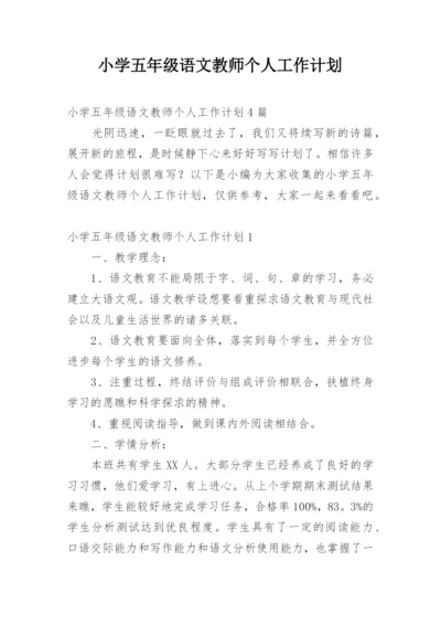 小学五年级语文教师个人工作计划.docx