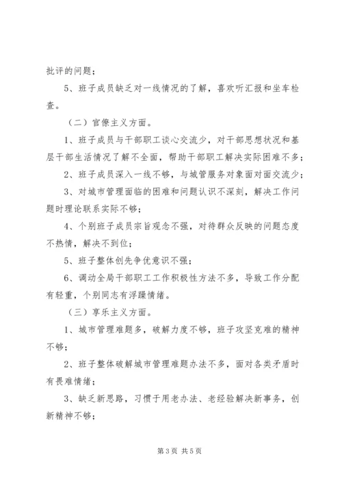 城管局集中解决四风问题调研报告.docx