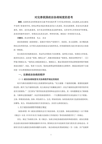 对完善我国政治协商制度的思考