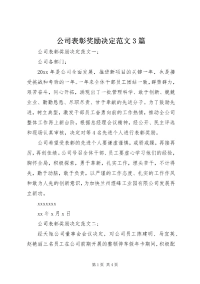 公司表彰奖励决定范文3篇.docx