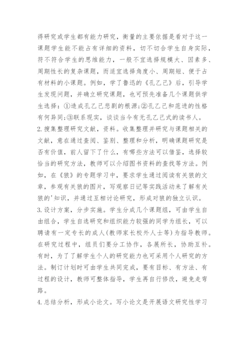 求一篇语文研究性学习论文？.docx