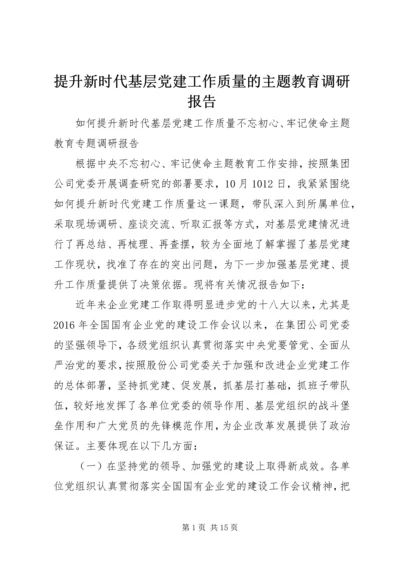 提升新时代基层党建工作质量的主题教育调研报告.docx