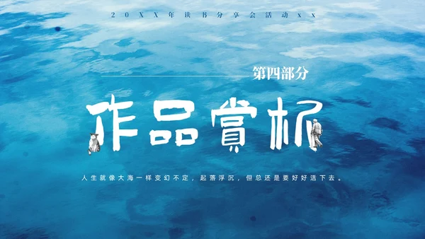 蓝色水彩插画风人生海海读书分享PPT