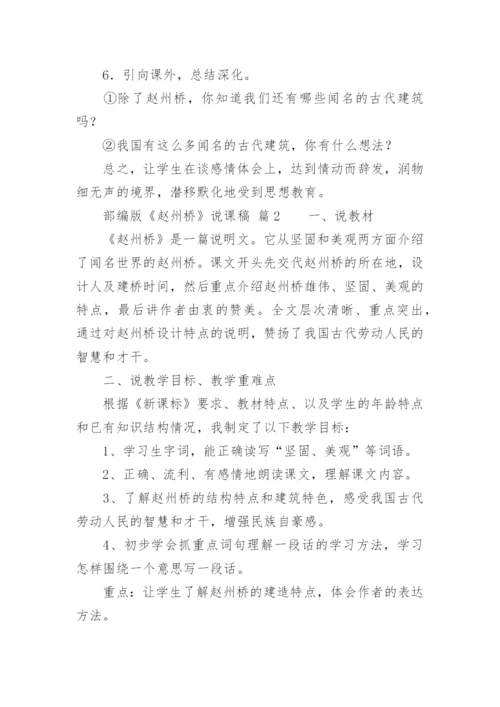 部编版《赵州桥》说课稿.docx