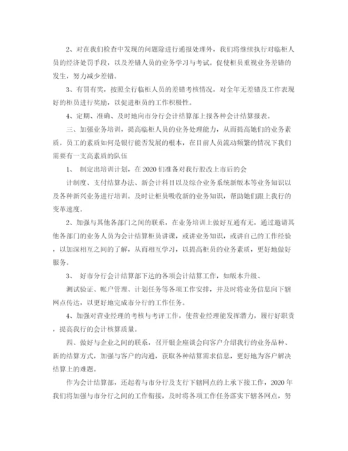 精编之银行会计的工作计划范文.docx