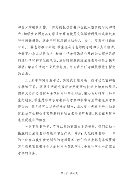 组织夜观和自然考察活动心得体会_1.docx