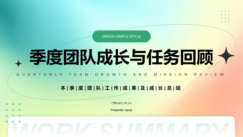 绿色简约风季度团队成长与任务回顾PPT模板