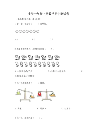 小学一年级上册数学期中测试卷精品【满分必刷】.docx