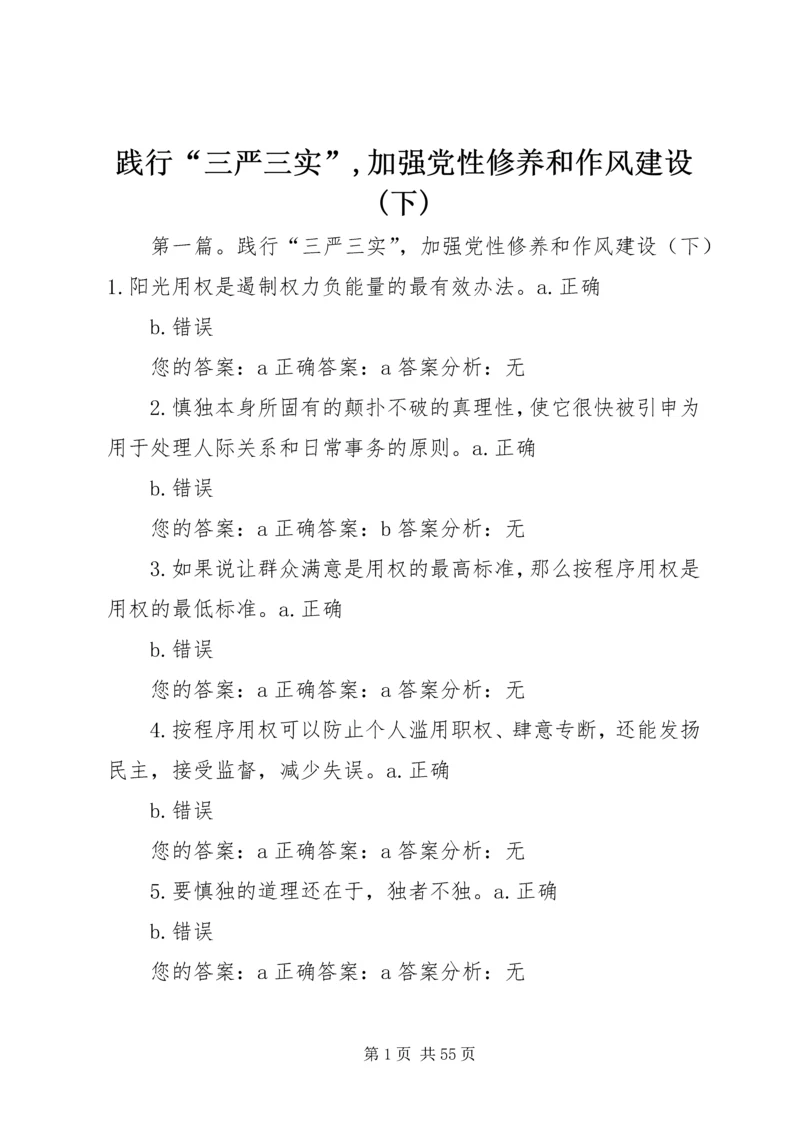 践行“三严三实”,加强党性修养和作风建设(下).docx