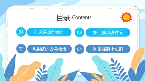 防暑降温小知识夏季高温热射病PPT模板