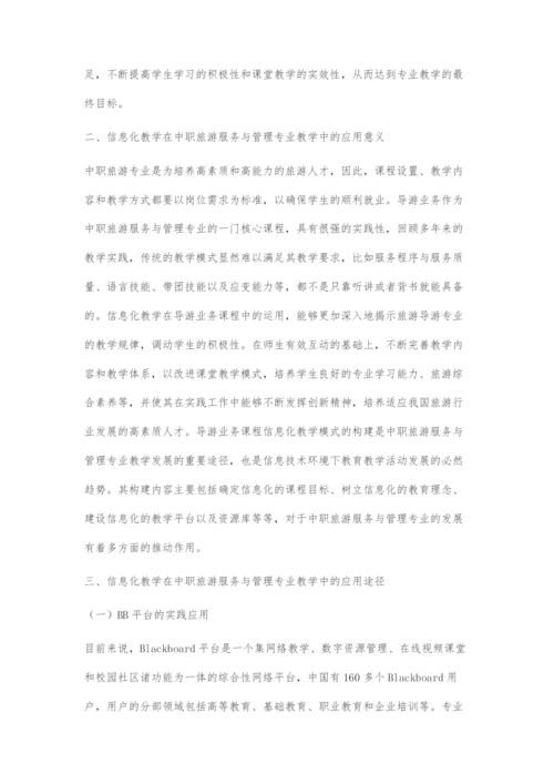 信息化教学在中职旅游服务与管理专业教学中的应用研究.docx