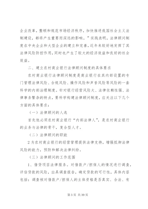 对建立和完善农村商业银行法律顾问制度的思考.docx