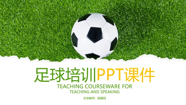 少儿足球训练足球培训足球俱乐部PPT模板