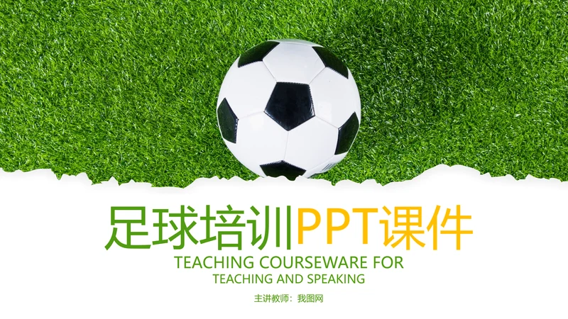 少儿足球训练足球培训足球俱乐部PPT模板