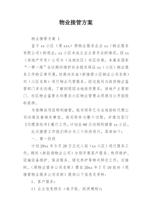 物业接管方案.docx