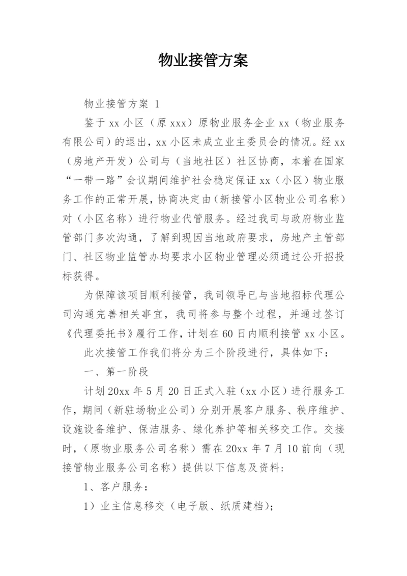 物业接管方案.docx