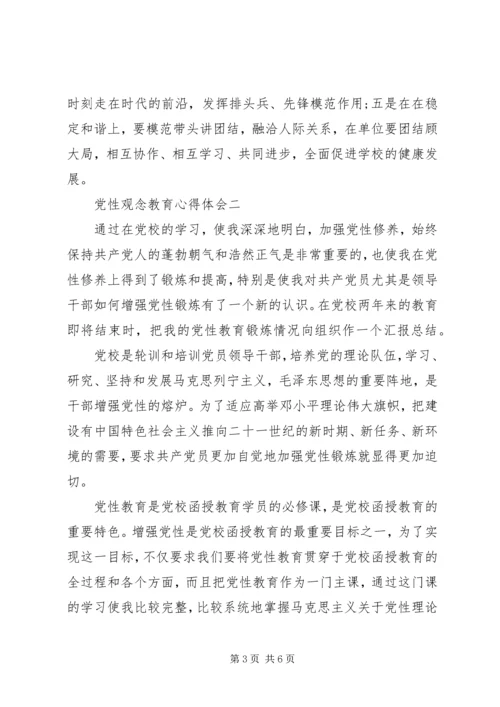 党性观念教育心得体会.docx