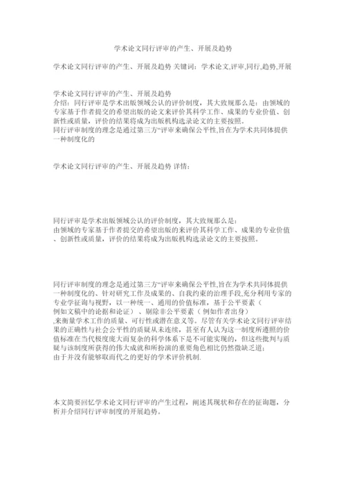 【精编】学术论文同行评审的产生发展及趋势.docx