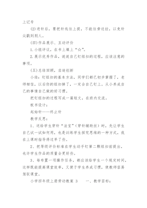 小学四年级上册劳动教案.docx