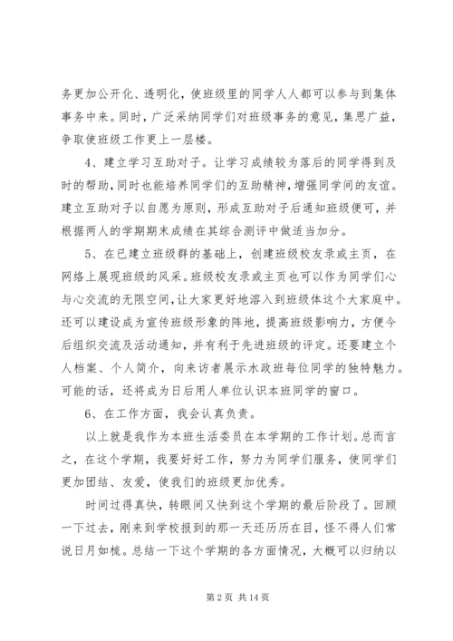 生活委员个人工作计划五篇.docx