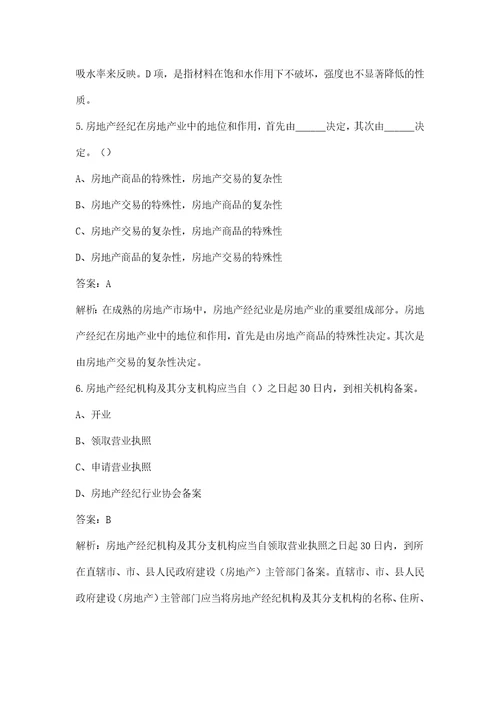 新版房地产经纪综合能力房地产经纪人协理考试题库含答案解析