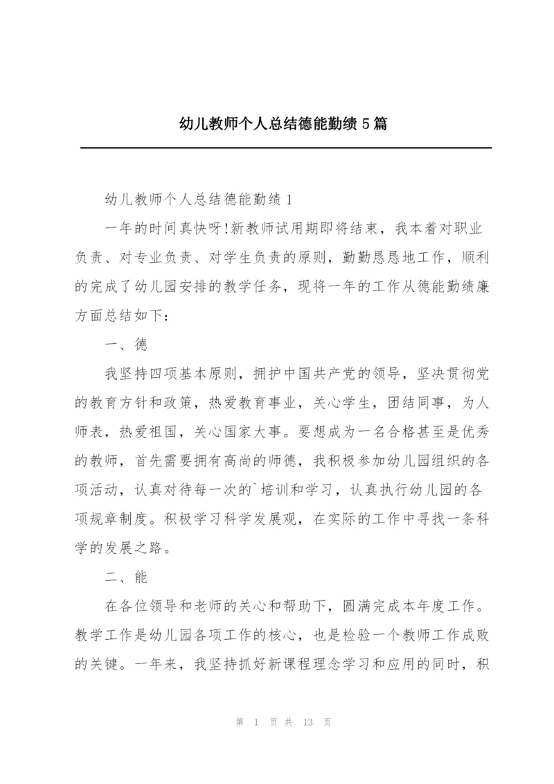 幼儿教师个人总结德能勤绩5篇.docx