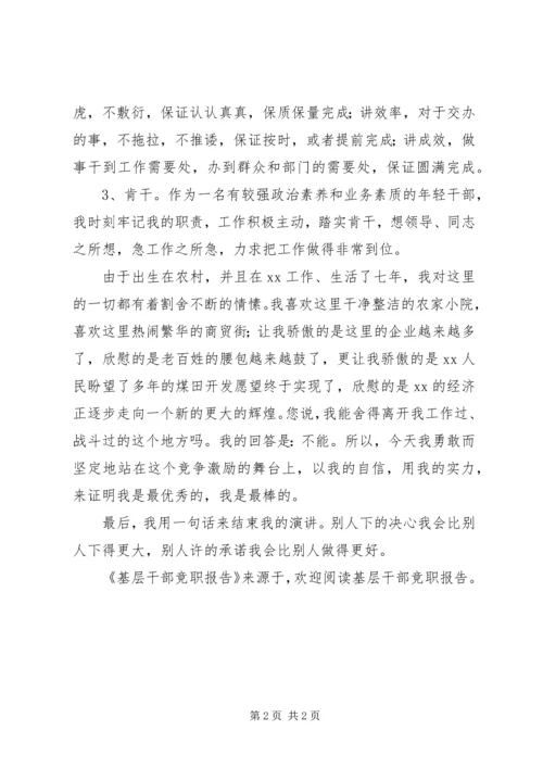 基层干部竞职报告 (2).docx