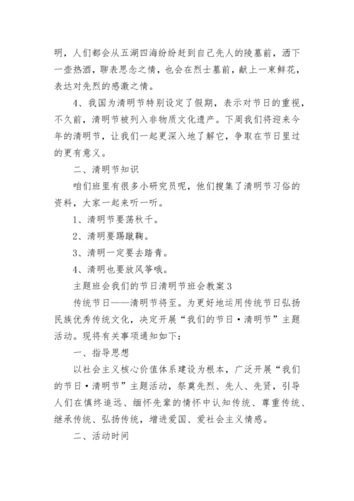 主题班会我们的节日清明节班会教案.docx