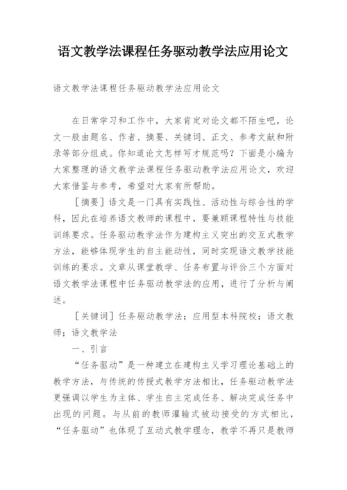 语文教学法课程任务驱动教学法应用论文.docx