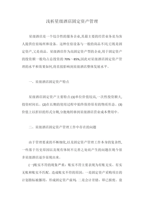浅析星级酒店的固定资产管理.docx