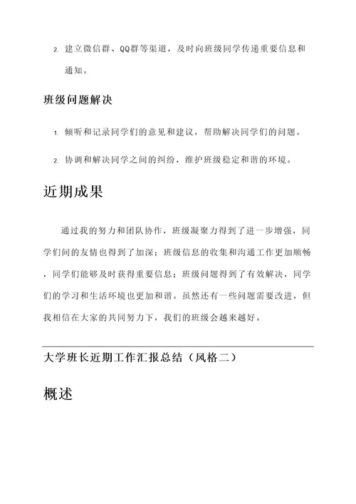 大学班长近期工作汇报总结