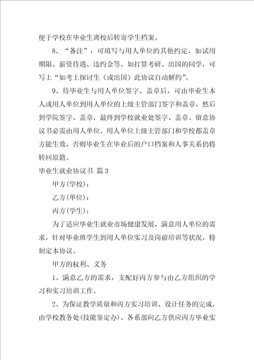 关于毕业生就业协议书模板锦集8篇