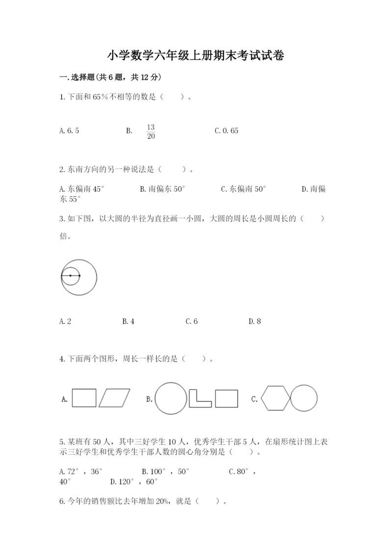 小学数学六年级上册期末考试试卷附答案【综合题】.docx