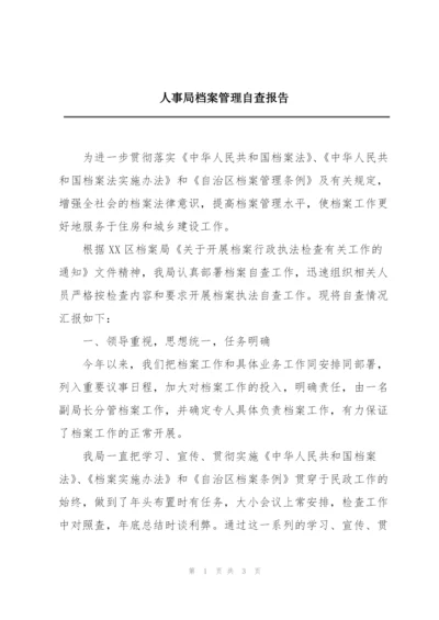 人事局档案管理自查报告.docx