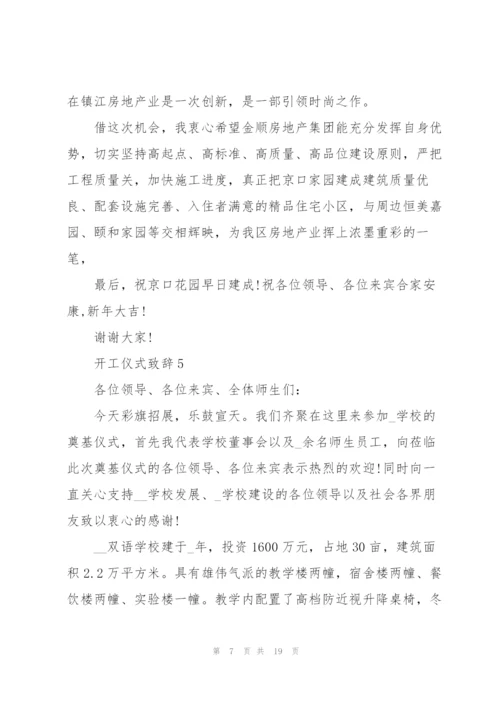 开工仪式致辞10篇.docx