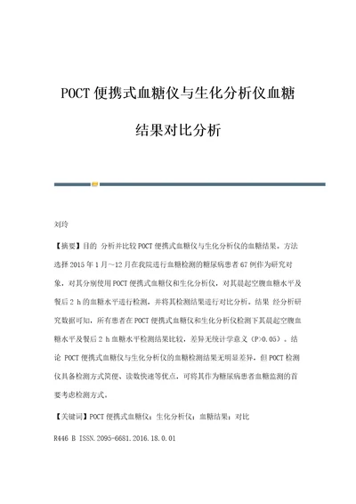 POCT便携式血糖仪与生化分析仪血糖结果对比分析