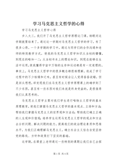 学习马克思主义哲学的心得 (4).docx