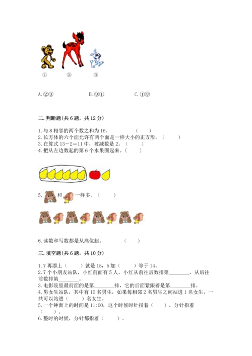 小学数学一年级上册期末测试卷附答案（研优卷）.docx