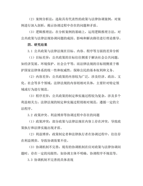 公共政策与法律法规的协调问题探讨