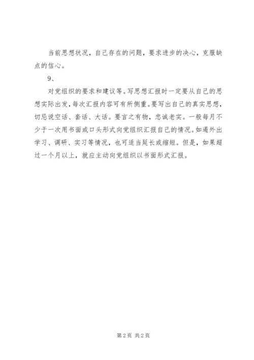 怎样以书面形式向党组织汇报 (5).docx