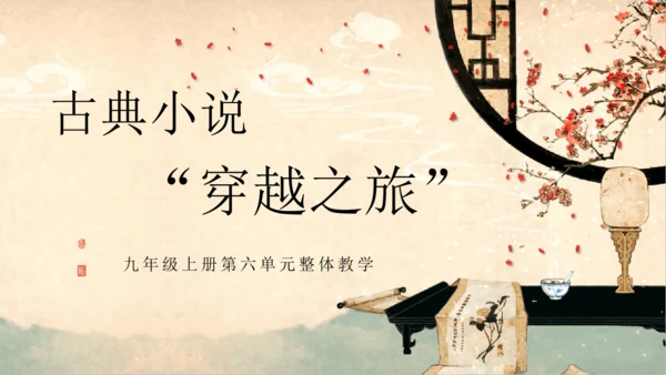 部编版语文九年级上册第六单元整体教学  课件(共52张PPT)