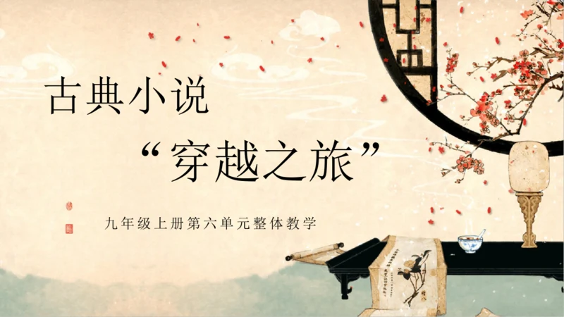 部编版语文九年级上册第六单元整体教学  课件(共52张PPT)