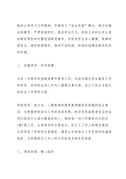 高中预防校园欺凌安全教育工作总结.docx