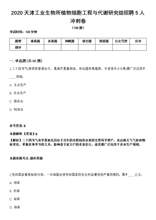 2020天津工业生物所植物细胞工程与代谢研究组招聘5人冲刺卷