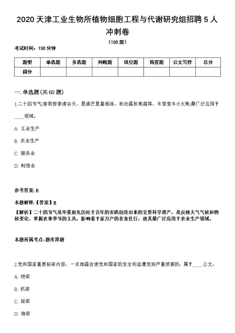 2020天津工业生物所植物细胞工程与代谢研究组招聘5人冲刺卷