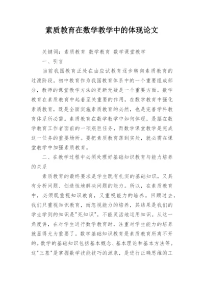 素质教育在数学教学中的体现论文.docx