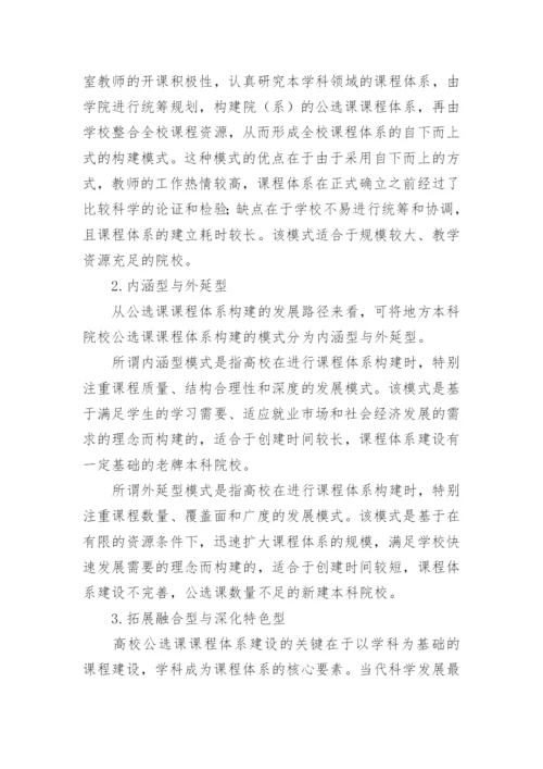 试析地方本科院校公选课课程体系构建的模式论文.docx