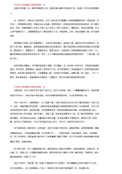 高中学生综合素质自我陈述报告500字（通用11篇）.docx