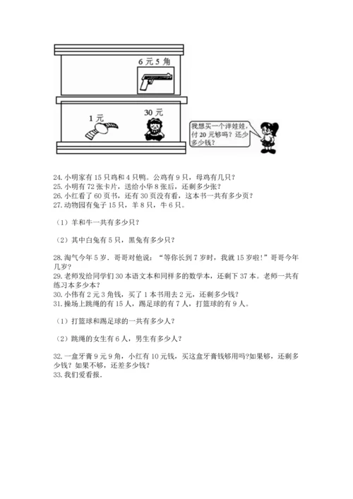 一年级下册数学解决问题100道（中心小学）.docx