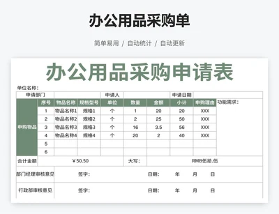 办公用品采购单